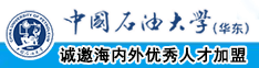 热爱免费插逼中国石油大学（华东）教师和博士后招聘启事